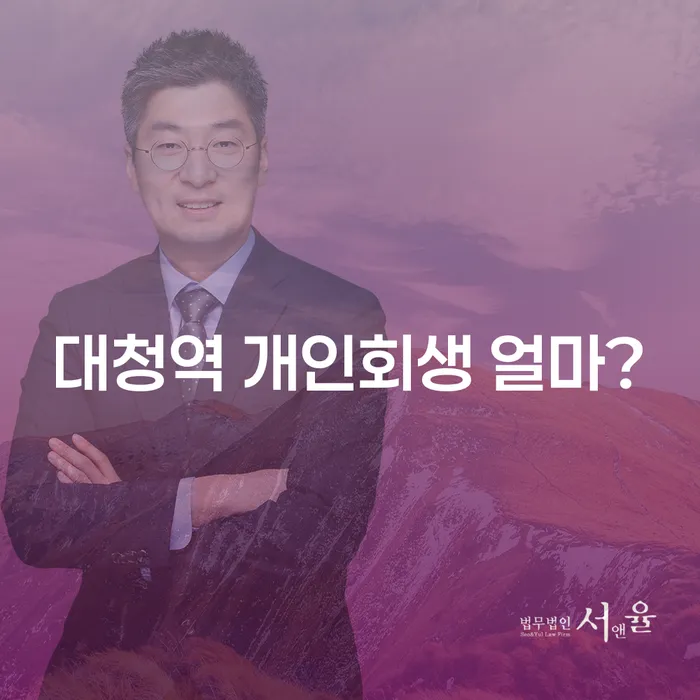 대청역 개인회생 얼마?