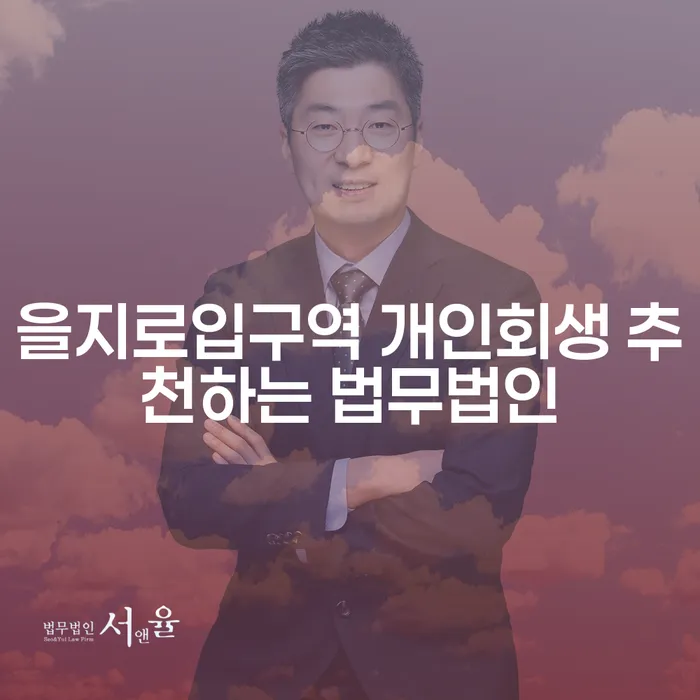 을지로입구역 개인회생 추천하는 법무법인