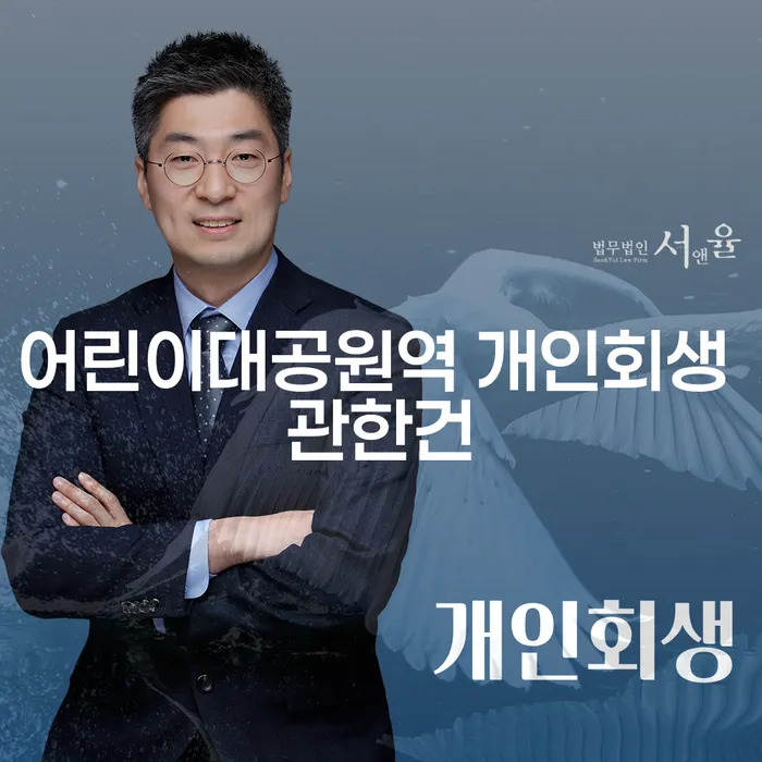 어린이대공원역 개인회생 관한건