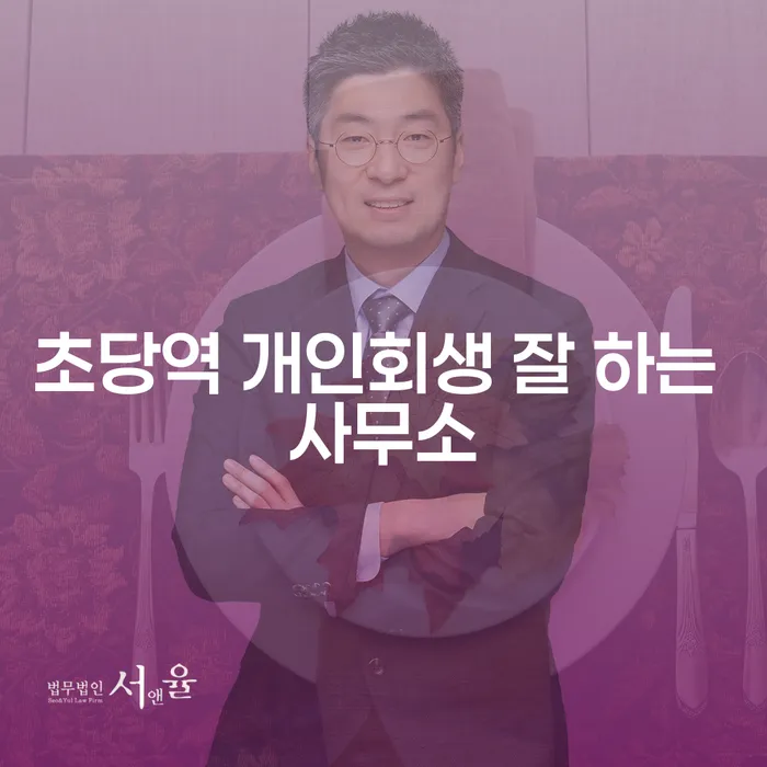 초당역 개인회생 잘 하는 사무소