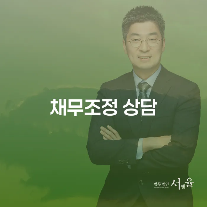 채무조정 상담을 통해 재정 위기를 극복하는 방법은 무엇인가요?