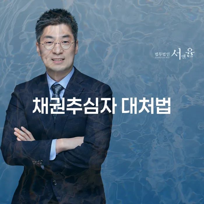 채권추심자 대처법: 당신의 권리를 지키는 방법은?