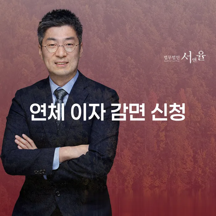 연체 이자 감면 신청, 지금 바로 시작해야 할까요?