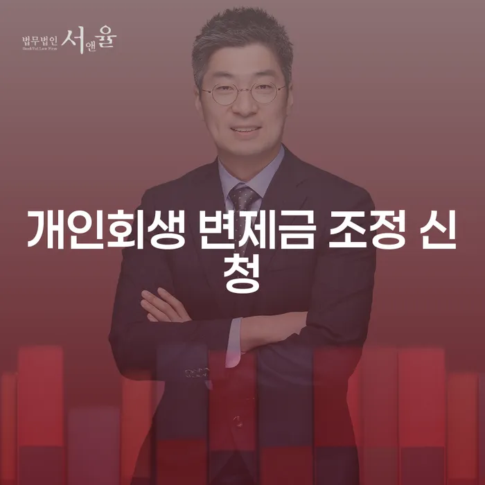 개인회생 변제금 조정 신청, 어떻게 해야 할까요?