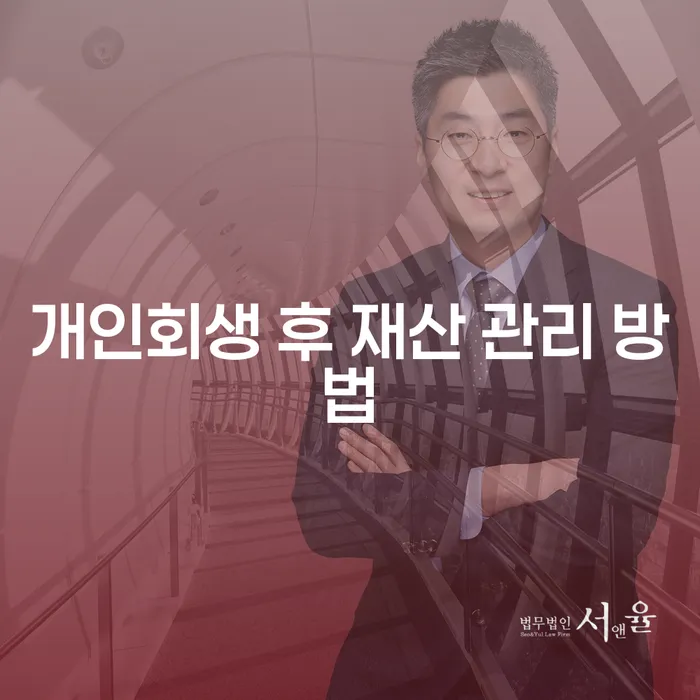 개인회생 후 재산 관리를 어떻게 해야 할까요?