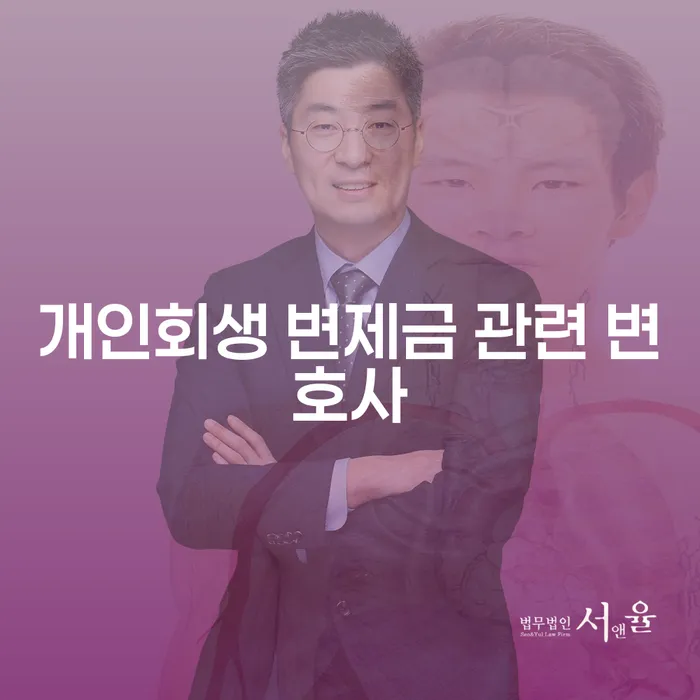개인회생 변제금 관련 변호사는 어떻게 도움을 줄 수 있을까요?