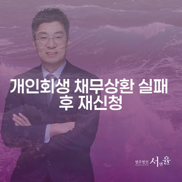 개인회생 채무상환 실패 후 재신청, 어떻게 해야 할까요?