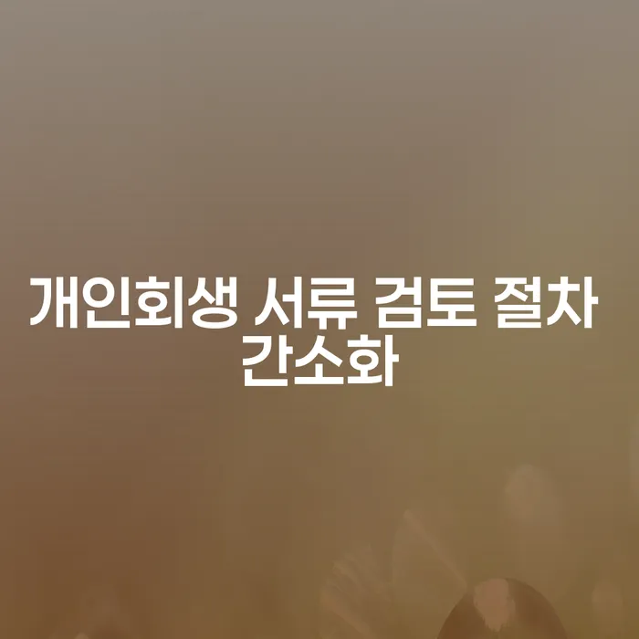 개인회생 서류 검토 절차는 어떻게 간소화될 수 있을까요?