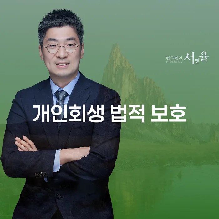 개인회생 법적 보호: 왜 지금이 적기일까요?