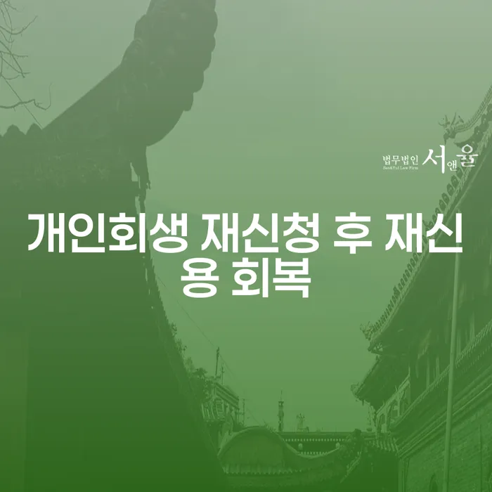 개인회생 재신청 후 재신용 회복 가능할까요?
