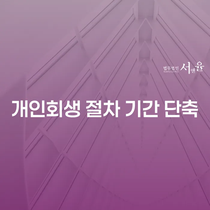개인회생 절차 기간을 단축할 수 있는 방법이 있나요?