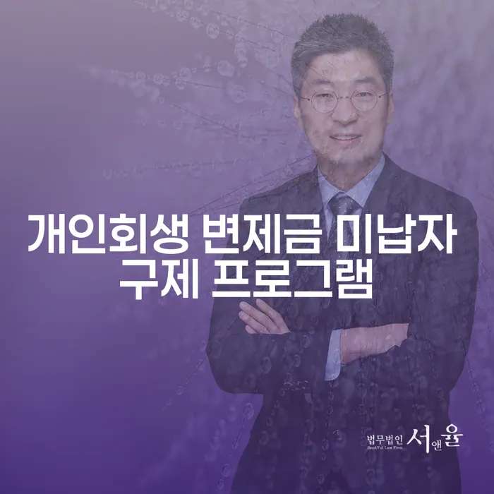 개인회생 변제금 미납자 구제 프로그램, 정말 도움될까요?