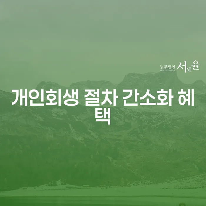 개인회생 절차 간소화 혜택: 채무에서 벗어나기 위한 새로운 길