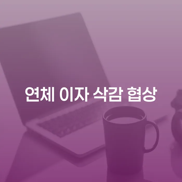 연체 이자 삭감 협상, 정말 가능한 걸까요?