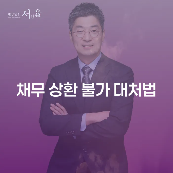 채무 상환 불가 시 어떻게 대처해야 할까?