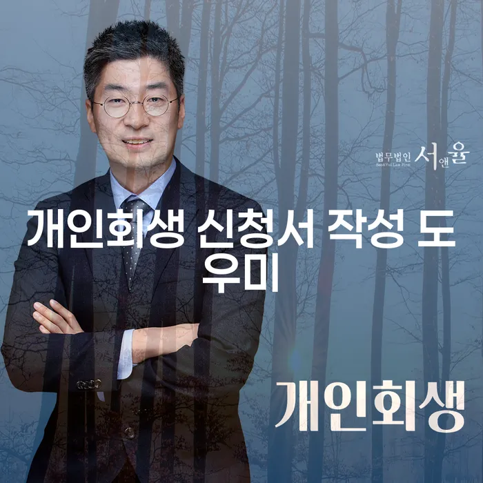 개인회생 신청서 작성 도우미, 어떻게 시작해야 할까요?
