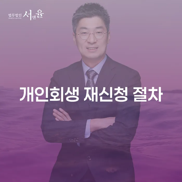 개인회생 재신청 절차: 채무 해결을 위한 두 번째 기회는 어떻게?