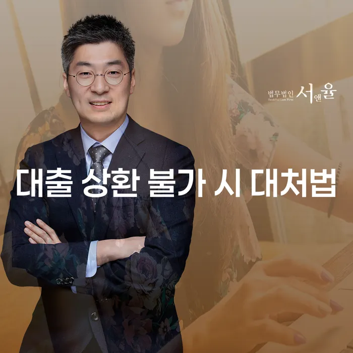 대출 상환 불가 시 어떻게 대처해야 할까요?