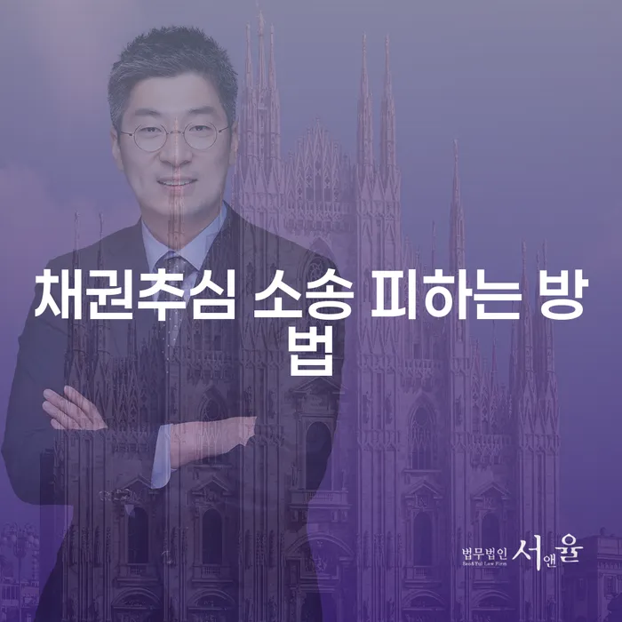 채권추심 소송 피하는 방법은 무엇인가요?