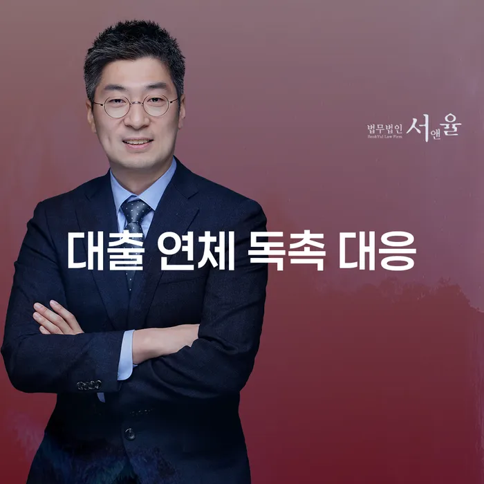 대출 연체 독촉 대응, 어떻게 해야 할까?