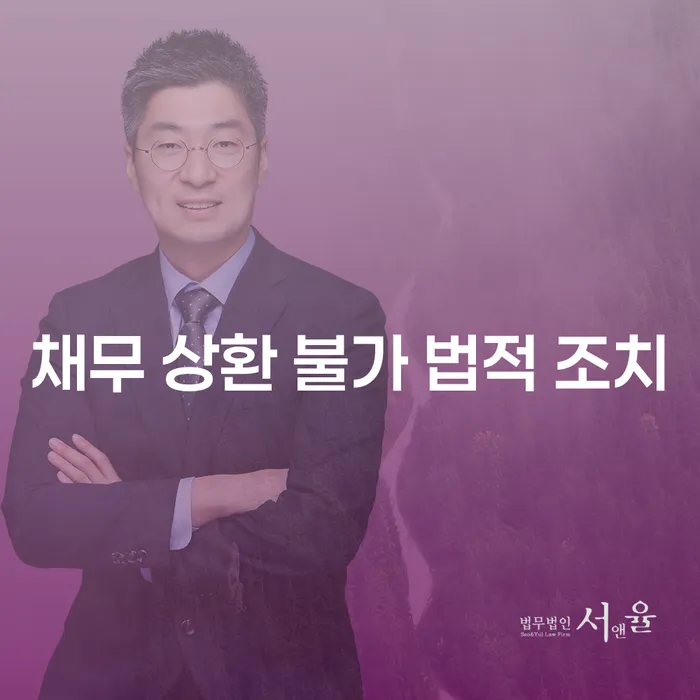 채무 상환 불가 시 법적 조치는 어떻게 해야 하나요?