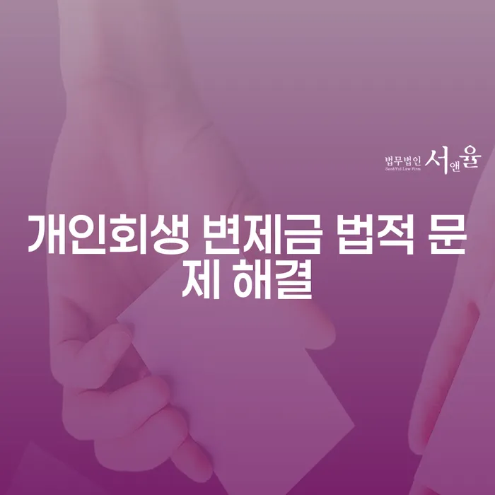 개인회생 변제금 법적 문제 해결: 어떻게 해야 할까요?