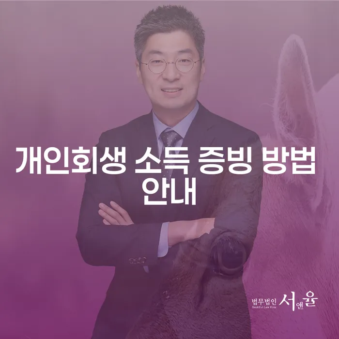 개인회생 소득 증빙 방법 안내: 어떻게 준비해야 할까요?