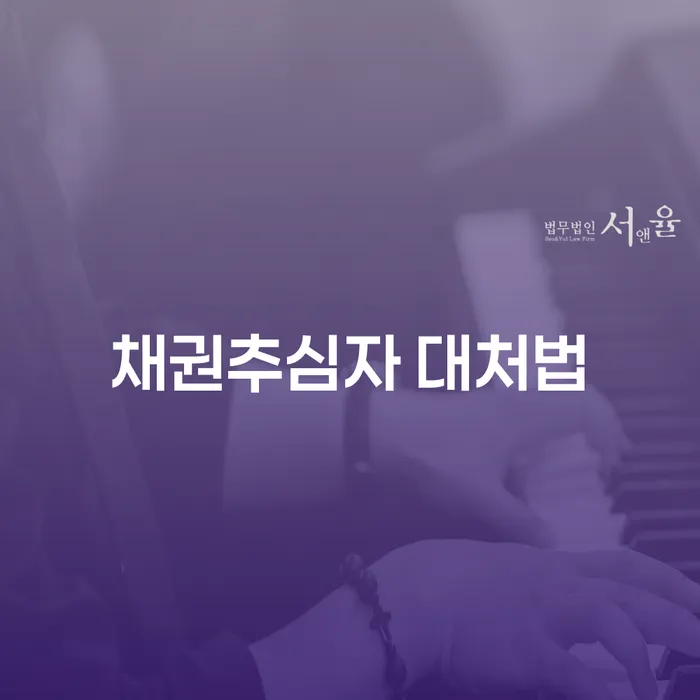 채권추심자에게 어떻게 대처해야 할까요?