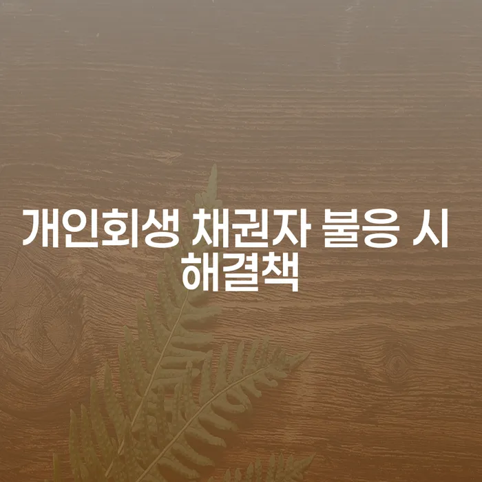 개인회생 신청 시 채권자가 불응하면 어떻게 해결해야 할까요?