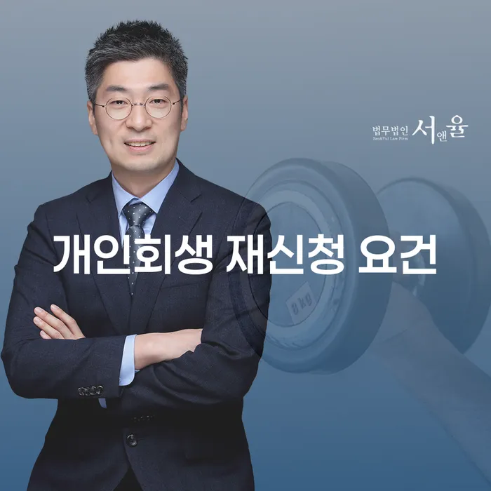 개인회생 재신청 요건, 어떻게 준비해야 할까?