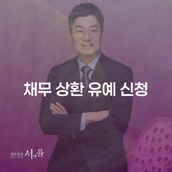 채무 상환 유예 신청, 당신도 필요한가요?