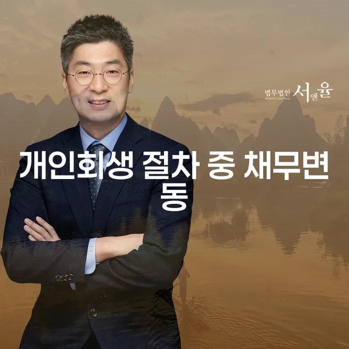 개인회생 절차 중 채무변동이 가능한가요?