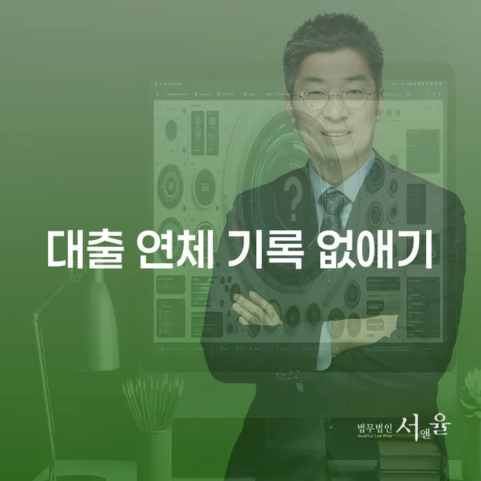 대출 연체 기록 없애기: 어떻게 해야 할까요?