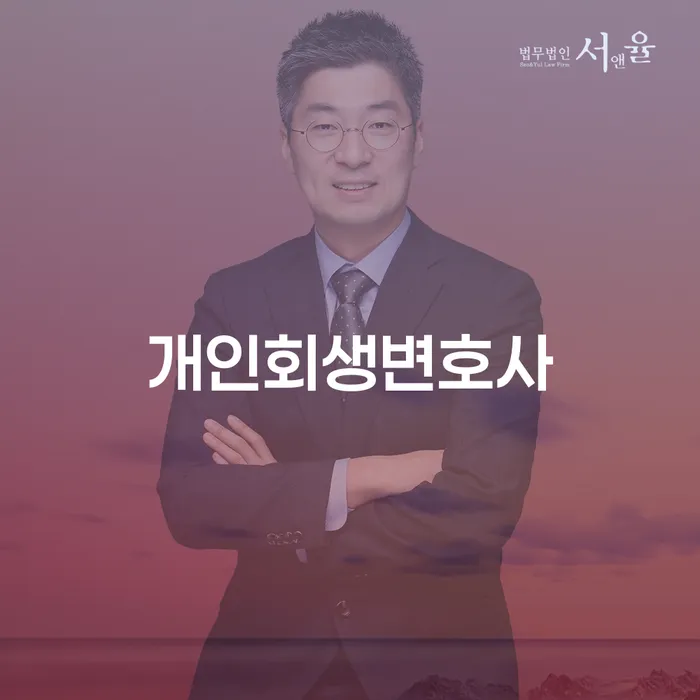가양3동 개인회생변호사와 함께하는 성공적인 개인회생 전략