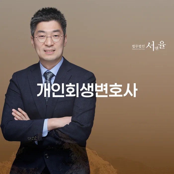목4동개인회생변호사 선택의 중요성 및 절차 안내