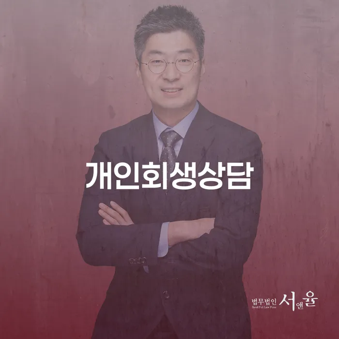 삼양동 개인회생상담으로 채무 해결하기