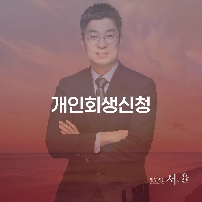 상계1동 개인회생신청 가이드라인