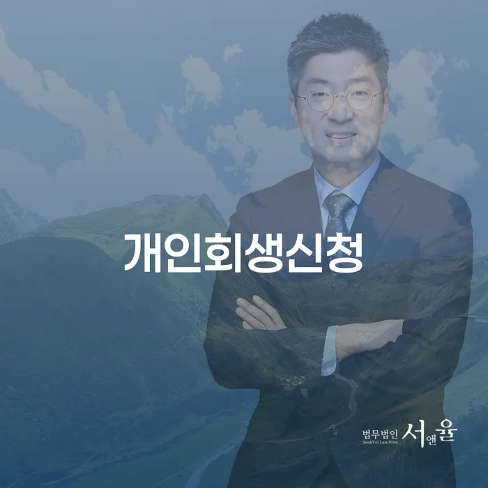 서원동 개인회생신청과 경제적 재기
