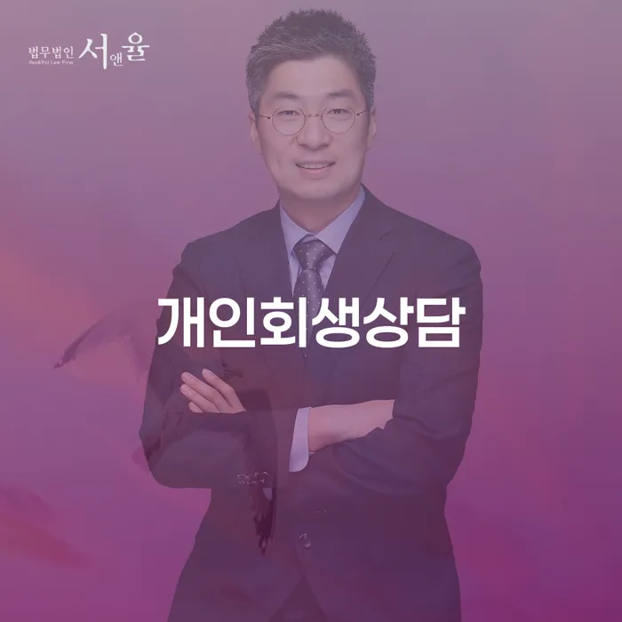 오류동 개인회생상담으로 채무 해결하기