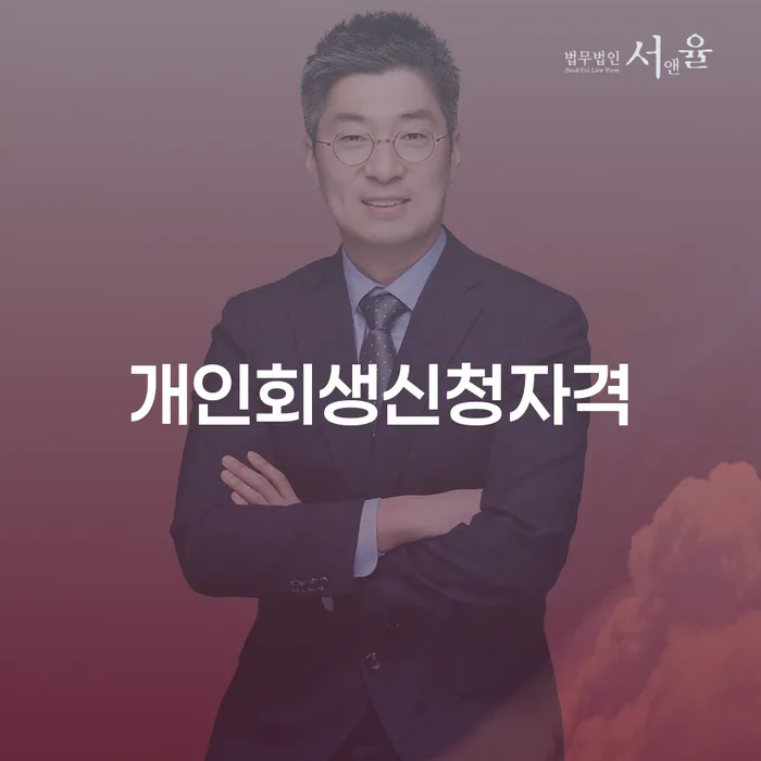 숭인동 개인회생 신청 자격과 절차의 모든 것