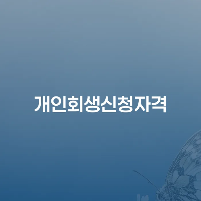 월곡동 개인회생신청자격과 절차 이해하기