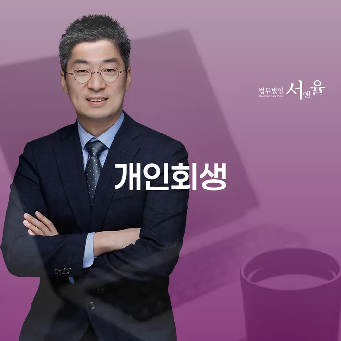 산청군 개인회생 절차와 장점에 관한 모든 것