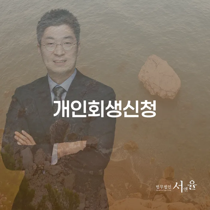서강동 개인회생신청, 어떻게 시작해야 할까요?