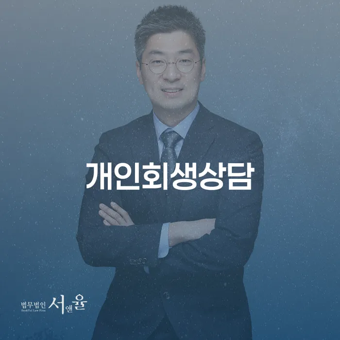 성현동에서 개인회생상담을 고려해보셨나요?