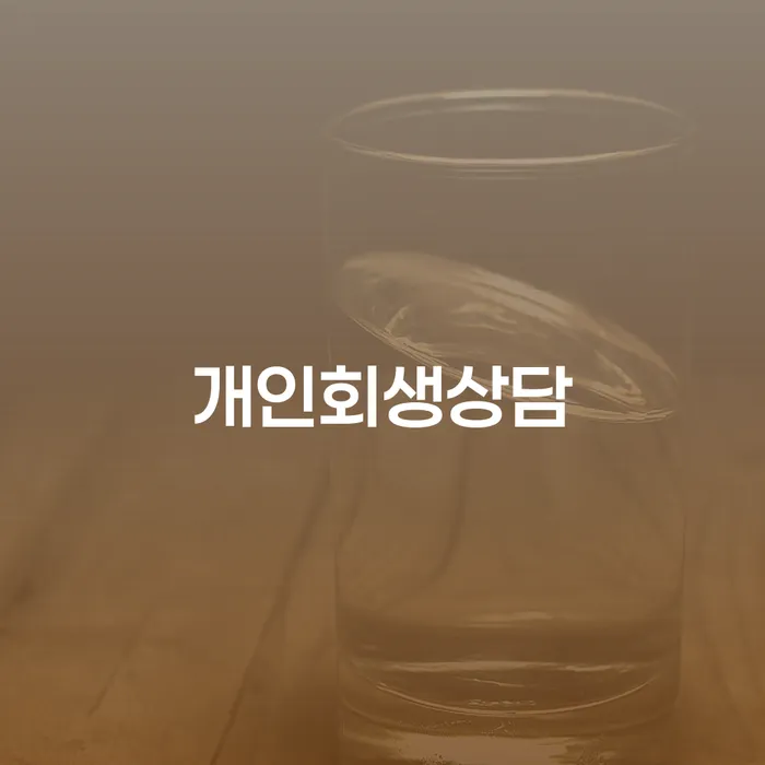 서울시 관악구 미성동에서 개인회생을 고민하고 계신가요?