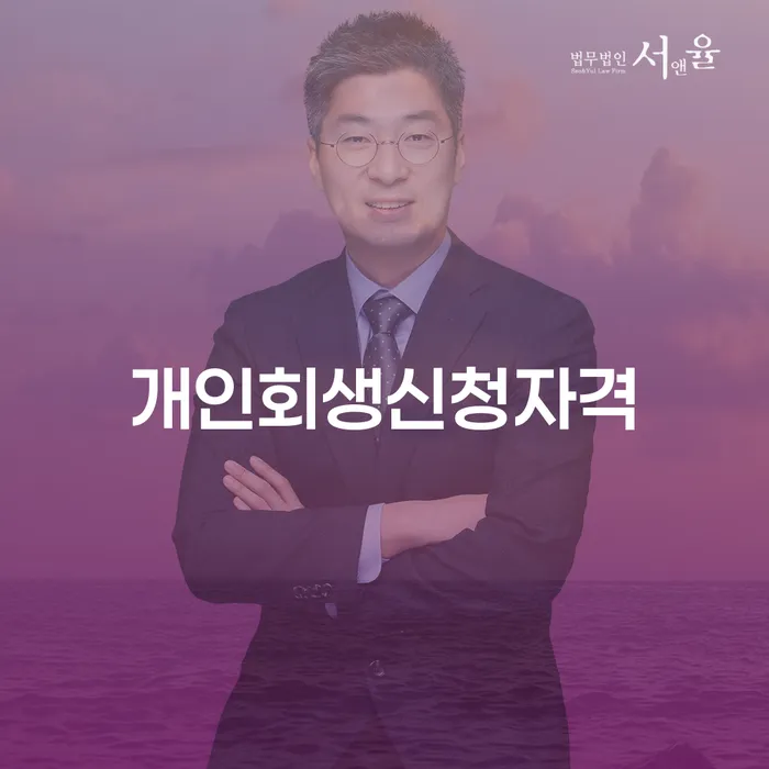 논현동 개인회생 신청자격, 어떻게 준비해야 할까요?