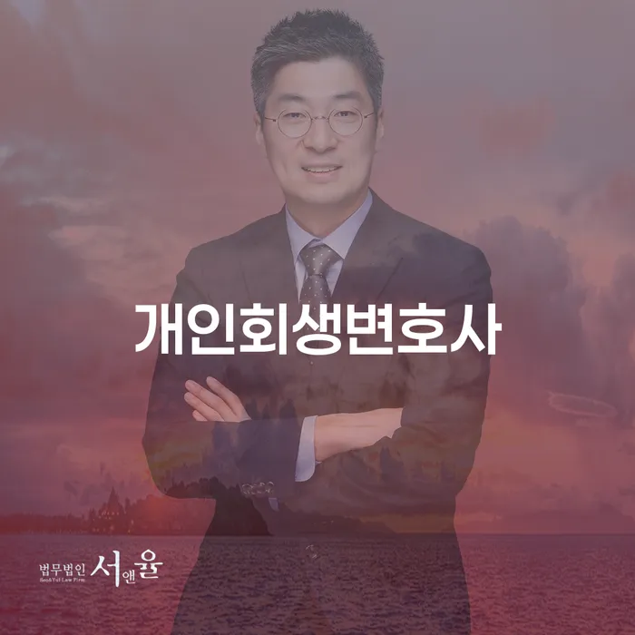 신수동 개인회생변호사가 필요한 이유는 무엇일까요?
