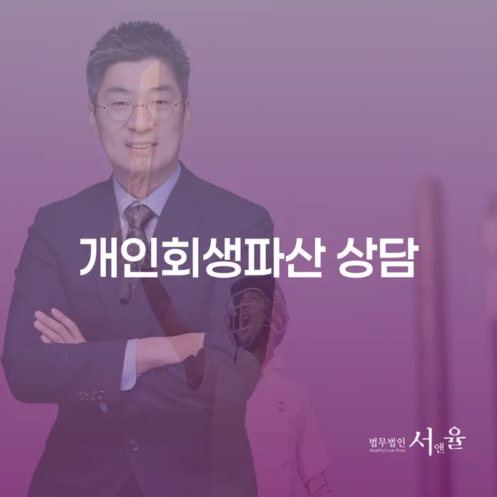 서원구에서 개인회생과 파산 상담은 어떻게 시작해야 할까요?