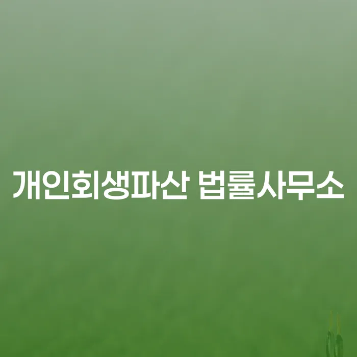 왜 경주시 개인회생파산 법률사무소에서 상담을 받아야 할까요?