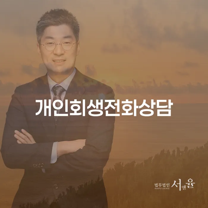 개인회생전화상담, 지금 바로 시작해야 하는 이유는?